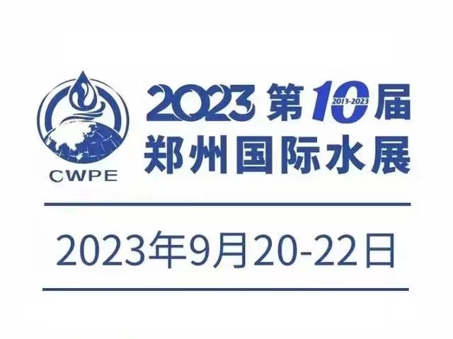 2023第十届郑州国际水展