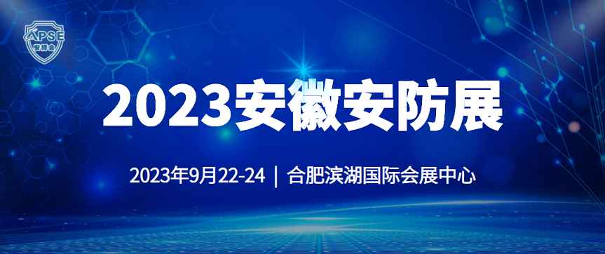 2023中国（安徽）数字安防产业博览会