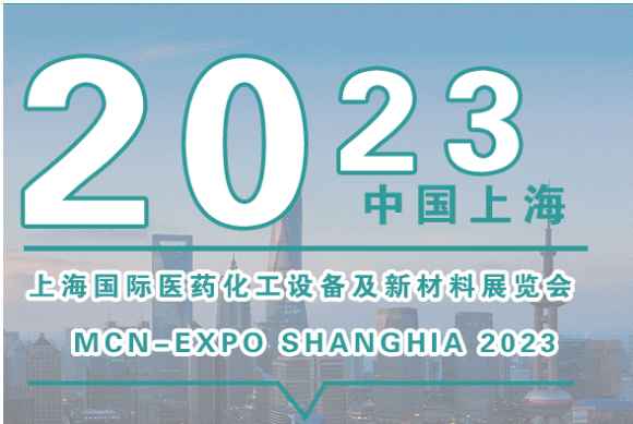 2023上海国际生物医药及化工设备展览会