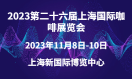 2023第二十六届上海国际咖啡华体会官方客户端