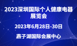 2023深圳国际个人健康电器展览会