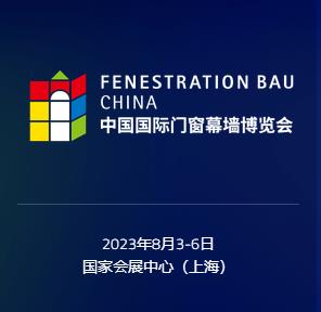 FBC2023中国国际门窗幕墙博览会-上海