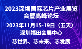 2023深圳国际芯片产业展览会暨高峰论坛