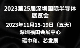 2023第25届深圳国际半导体华体会官方客户端