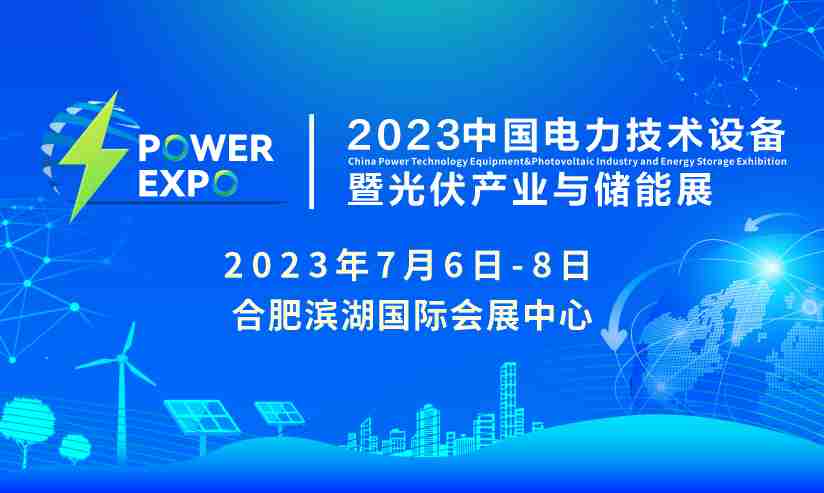 2023中国电力技术设备暨光伏产业与储能展（简称“PETE电力展”）