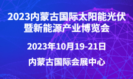 2023内蒙古国际太阳能光伏暨新能源产业博览会
