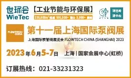 2023年第十一届上海国际泵阀展