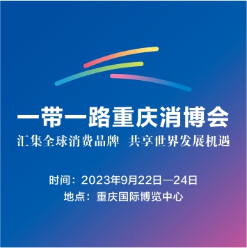 2023一带一路（重庆）国际消费品博览会