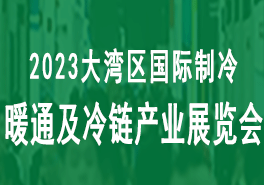 2023大湾区（深圳）国际制冷、空调、供暖、通风及冷链产业展览会