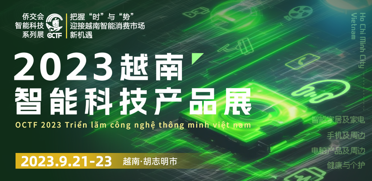 2023越南智能科技产品展