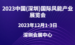 2023中国(深圳)国际风能产业展览会