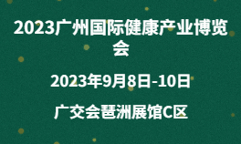 2023广州国际健康产业博览会