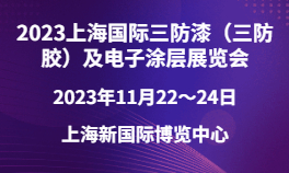 2023上海国际三防漆（三防胶）及电子涂层展览会