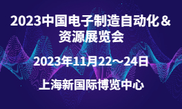 2023中国电子制造自动化＆资源展览会