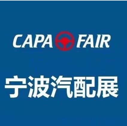 CAPAFAIR 2023宁波国际汽车零部件及售后市场展览会