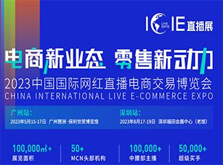 ICIE中国深圳国际网红直播电商交易博览会