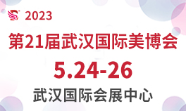 2023第21届华中（武汉）国际美容美发化妆品博览会