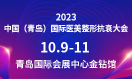 2023中国（青岛）国际医美整形抗衰大会