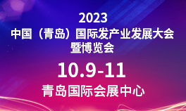 2023中国(青岛)国际发产业发展大会暨博览会
