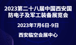 2023第二十八届中国西安国防电子及军工装备华体会官方客户端