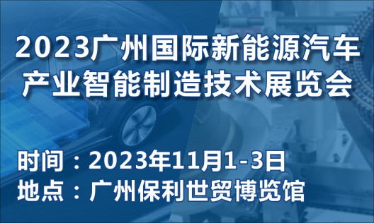 2023广州国际新能源汽车产业智能制造技术展览会