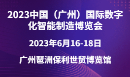 2023中国（广州）国际数字化智能制造博览会