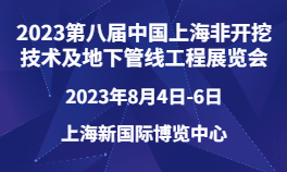 2023第八届中国上海非开挖技术及地下管线工程展览会
