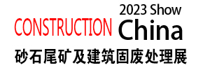2023北京国际砂石尾矿及建筑固废处理展览会