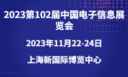 2023第102届中国电子信息华体会官方客户端