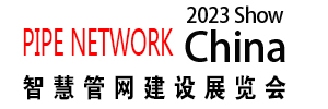 2023北京国际智慧管网建设展览会