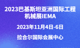 2023巴基斯坦亚洲国际工程机械展IEMA