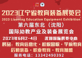 2023第六届东北（沈阳）国际幼教产业及装备展览会