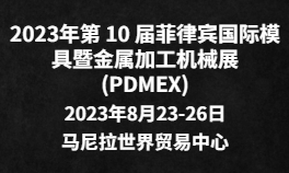 2023年第10届菲律宾国际模具暨金属加工机械展(PDMEX)