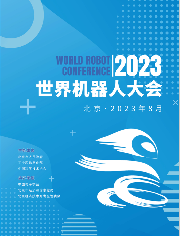 2023年世界机器人大会（北京）博览会
