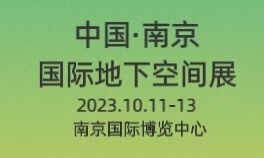 2023中国（南京）国际地下空间展览会