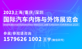 2023第十五届中国上海国际汽车内饰与外饰展览会