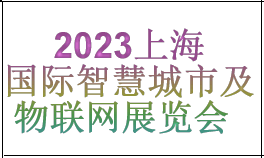2023中国（上海）国际智慧城市与物联网科技展览会