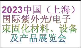 2023中国（上海）国际紫外光/电子束固化材料、设备及产品展览会