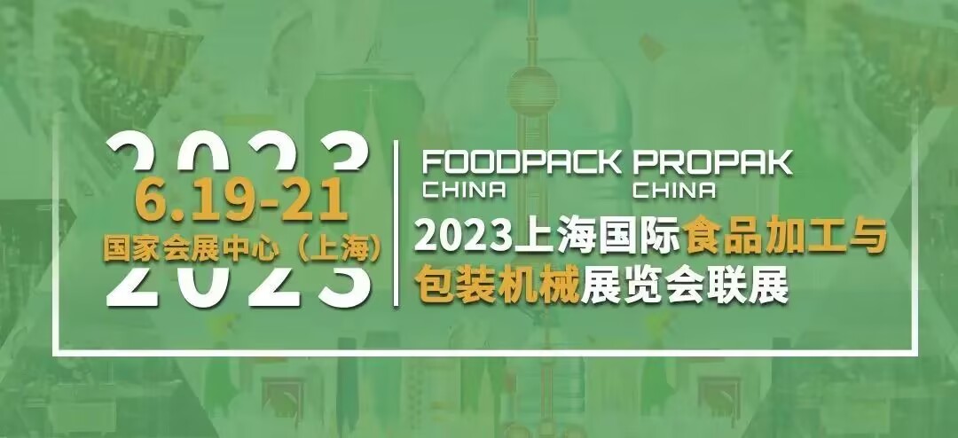 ProPak China 2023第二十八届上海国际加工包装展览会
