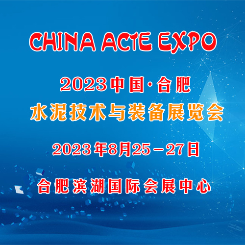 2023中国(合肥)国际水泥技术与装备展览会