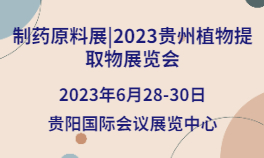制药原料展|2023贵州植物提取物展览会