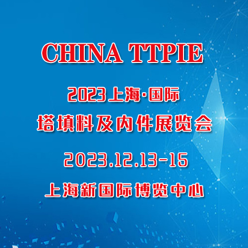 2023第十一届上海国际塔填料与内件展览会