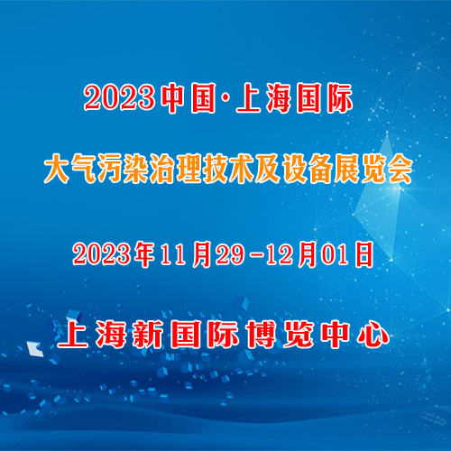 2023第十五届上海国际冶金环保及大气污染治理设备展览会