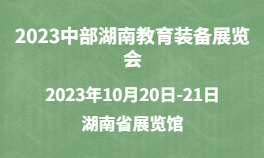 2023中部湖南教育装备展览会