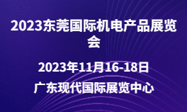 2023东莞国际机电产品展览会