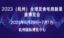 2023（杭州）全球美食电商新渠道博览会