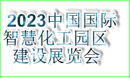 2023中国国际智慧化工园区建设展览会暨发展论坛