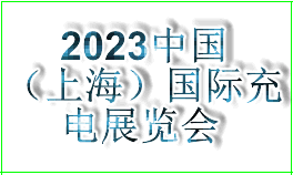 2023中国（上海）国际充电展览会暨充电行业高峰论坛