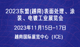 2023东盟(越南)表面处理、涂装、电镀工业展览会