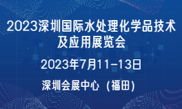 2023深圳国际水处理化学品技术及应用展览会